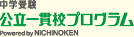 効率一貫校プログラム