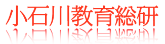小石川教育総研