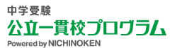 中学受験公立一貫校プログラム