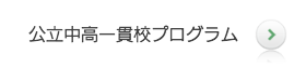 公立中高一貫校プログラム 中高一貫校の中学受験に最適なプログラム