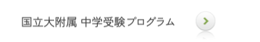国立大附属中学受験プログラム